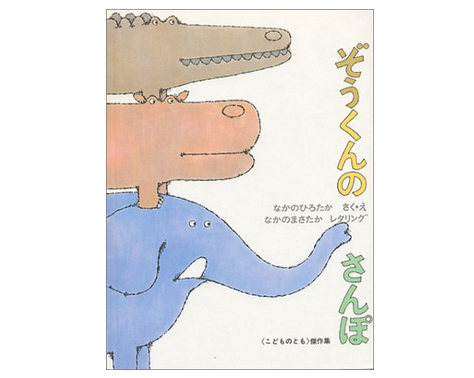 要出典 2歳 3歳 絵本 ぞうくんのさんぽ 福音館書店