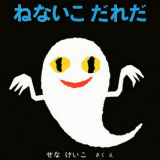 絵本 寝ない子だれだ