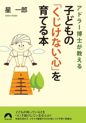 アドラー 星一郎 子どものくじけない心を育てる本