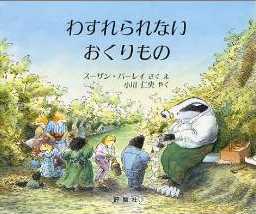要出典 読み聞かせ 絵本 わすれられないおくりもの