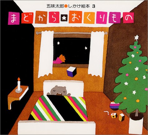 要出典 クリスマス 絵本 まどから おくりもの