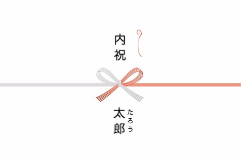 内祝い のし