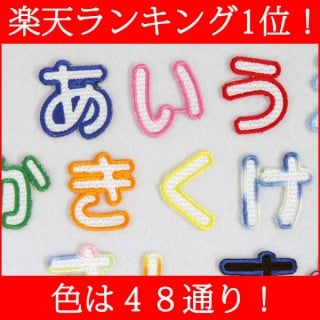 要出典 お名前ワッペン ひらがな