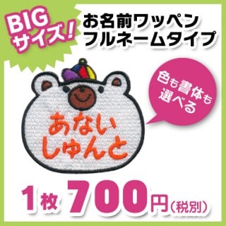 要出典 お名前ワッペン BIGサイズ キャラワッペン クマ