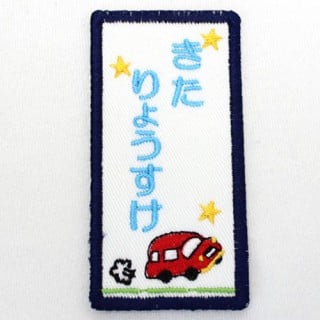 要出典 刺繍名札ワッペン スターカー・縦長