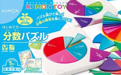 要出典 くもん おもちゃ はじめての分数パズル