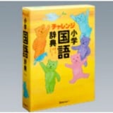 要出典 国語辞典 ベネッセ チャレンジ