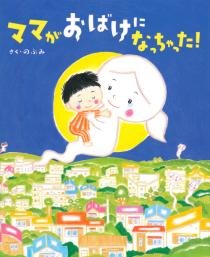 要出典 おばけ絵本 ママがおばけになっちゃった! 講談社