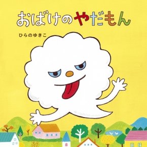 要出典 おばけ 絵本 おばけのやだもん 教育画劇
