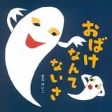 要出典 おばけ 絵本 おばけなんてないさ ポプラ社