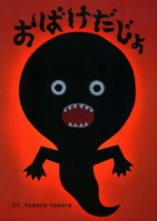 要出典 おばけ 絵本 おばけだじょ 学研教育出版