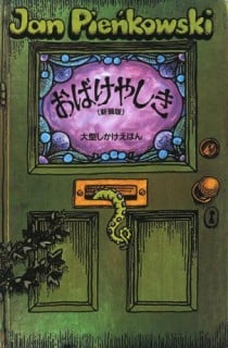 要出典 おばけ 絵本 おばけやしき 新装版 大日本絵画