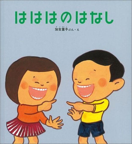 要出典 歯磨き 絵本 福音館書店 はははのはなし