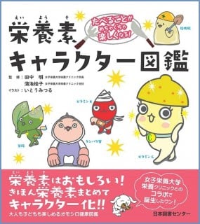 要出典 食育 本 日本図書センター 栄養素キャラクター図鑑