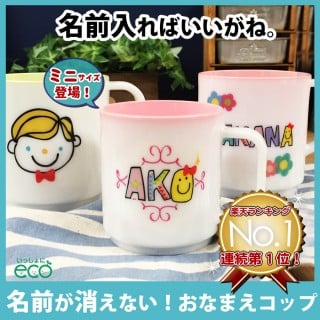要出典 子供用コップ おなまえコップ