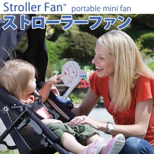要出典 ベビーカー 暑さ対策 日本育児 ディオノ ストローラーファン