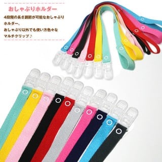 要出典 おしゃぶりホルダー 柔らか素材のおしゃぶりホルダー