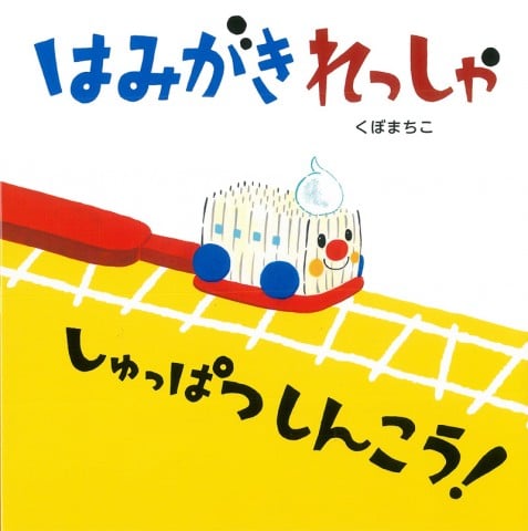 要出典 歯磨き 絵本 アリス館 はみきれっしゃしゅっぱつしんこう!