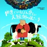 要出典 小学生 本 世界でいちばん貧しい大統領のスピーチ 汐文社
