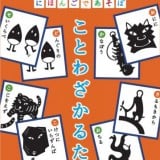 要出典 子供 かるた にほんごであそぼ ことわざかるた