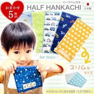 子供用タオルハンカチ ミ・エストン ハーフハンカチ NEW男の子用セット