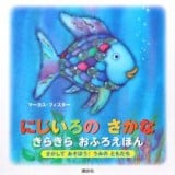 要出典 お風呂 絵本 にじいろのさかな きらきらおふろえほん 講談社
