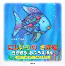 要出典 お風呂 絵本 にじいろのさかな きらきらおふろえほん 講談社