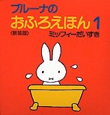 要出典 お風呂 絵本 ブルーナのおふろえほん1 ミッフィーだいすき 講談社