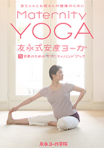 要出典 マタニティヨガ DVD 友永式安産ヨーガ Maternity Yoga 赤ちゃんとお母さんの健康のために 竹緒