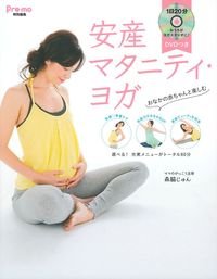 要出典 マタニティヨガ DVD DVDつき 安産マタニティ・ヨガ 主婦の友社