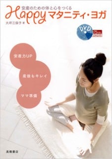 要出典 マタニティヨガ 安産のための体と心をつくる Happyマタニティ・ヨガ 高橋書店