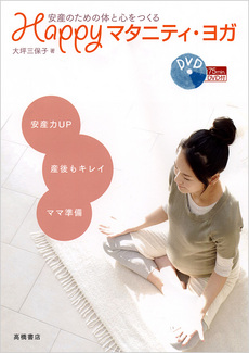 要出典 マタニティヨガ 安産のための体と心をつくる Happyマタニティ・ヨガ 高橋書店