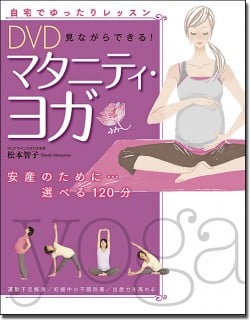 要出典 マタニティヨガ DVD DVD見ながらできる! マタニティ・ヨガ 西東社