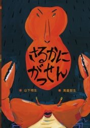 要出典 昔話 絵本 さるかにがっせん あかね書房
