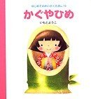 要出典 昔話 絵本 かぐやひめ 岩崎書店