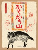 要出典 昔話 絵本 かちかち山 岩崎書店