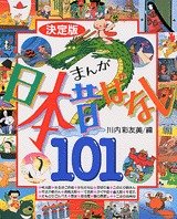 要出典昔話絵本要出典 昔話 絵本 決定版 まんが日本昔ばなし101 講談社