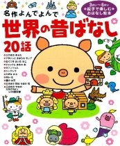 要出典 昔話 絵本 世界の昔ばなし20話 学研マーケティング