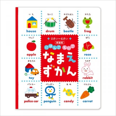 要出典 幼児 英語教材 おすすめ にほんご・えいご なまえずかん