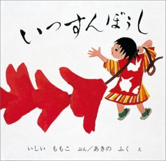 要出典 昔話 絵本 いっすんぼうし 福音館書店