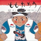 要出典 昔話 絵本 ももたろう 福音館書店