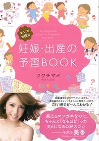 要出典 妊婦 本 マンガで読む 妊娠・出産の予習BOOK 大和書房