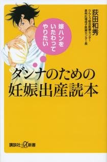 要出典 妊婦 本 ダンナのための妊娠出産読本 講談社