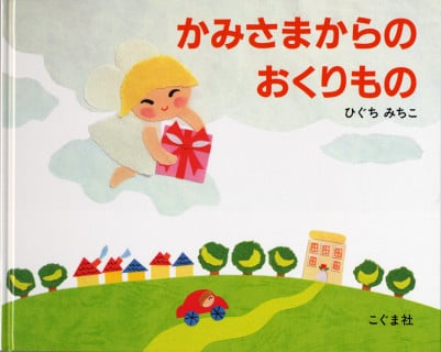 要出典 胎教 絵本 かみさまからのおくりもの こぐま社