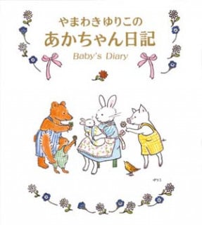 要出典 育児日記 のら書店 やまわきゆりこのあかちゃん日記