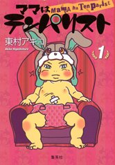 要出典 育児漫画 ママはテンパリスト 集英社