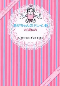 要出典 育児漫画 あかちゃんのドレイ。 講談社