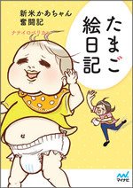 要出典 育児漫画 たまご絵日記 ~新米かあちゃん奮闘記~ マイナビ