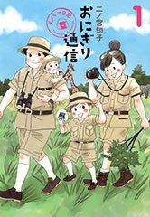 要出典 育児漫画 おにぎり通信 ~ダメママ日記~ 集英社