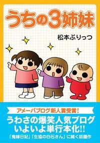 要出典 育児漫画 うちの3姉妹 主婦の友社